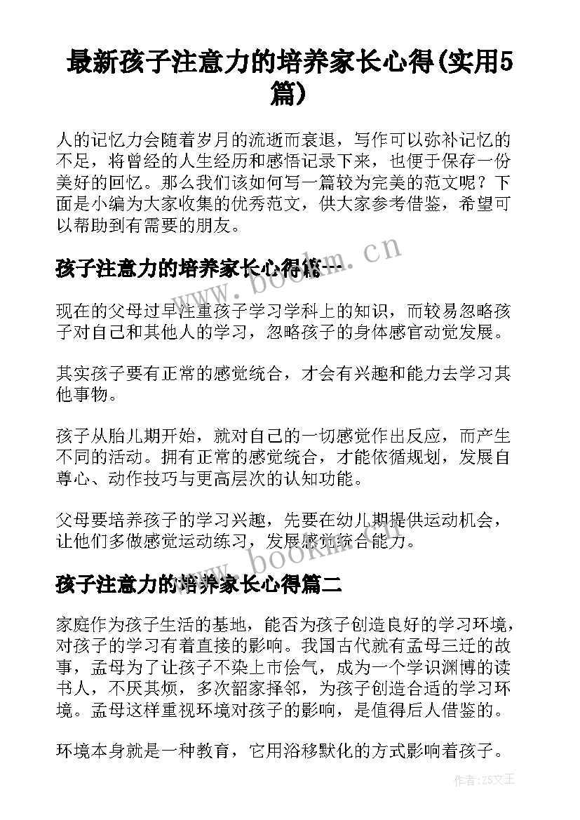 最新孩子注意力的培养家长心得(实用5篇)