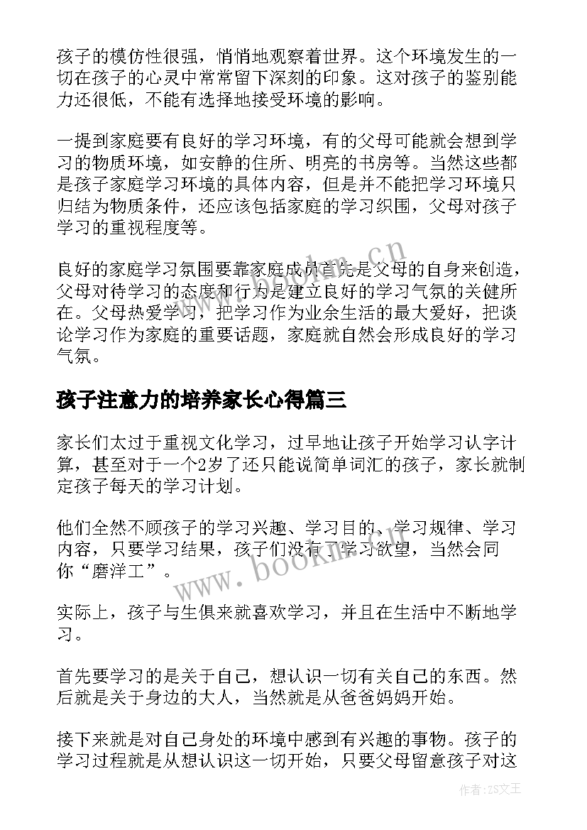 最新孩子注意力的培养家长心得(实用5篇)