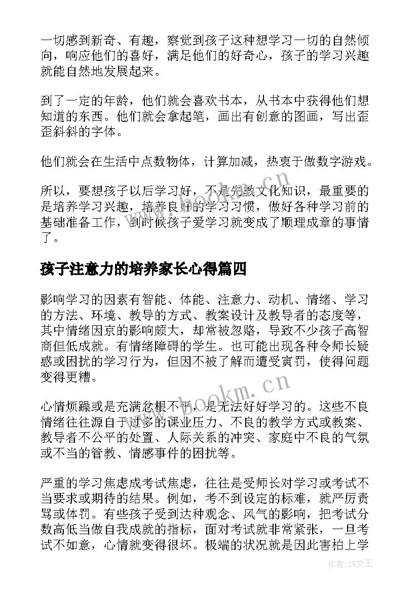 最新孩子注意力的培养家长心得(实用5篇)