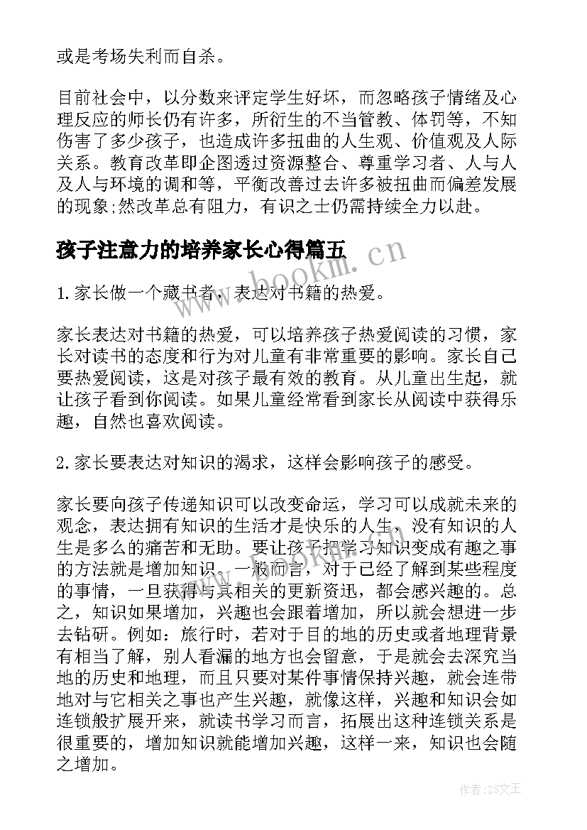 最新孩子注意力的培养家长心得(实用5篇)