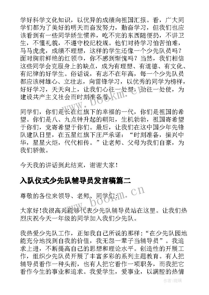 最新入队仪式少先队辅导员发言稿 少先队入队仪式辅导员讲话稿(优质10篇)