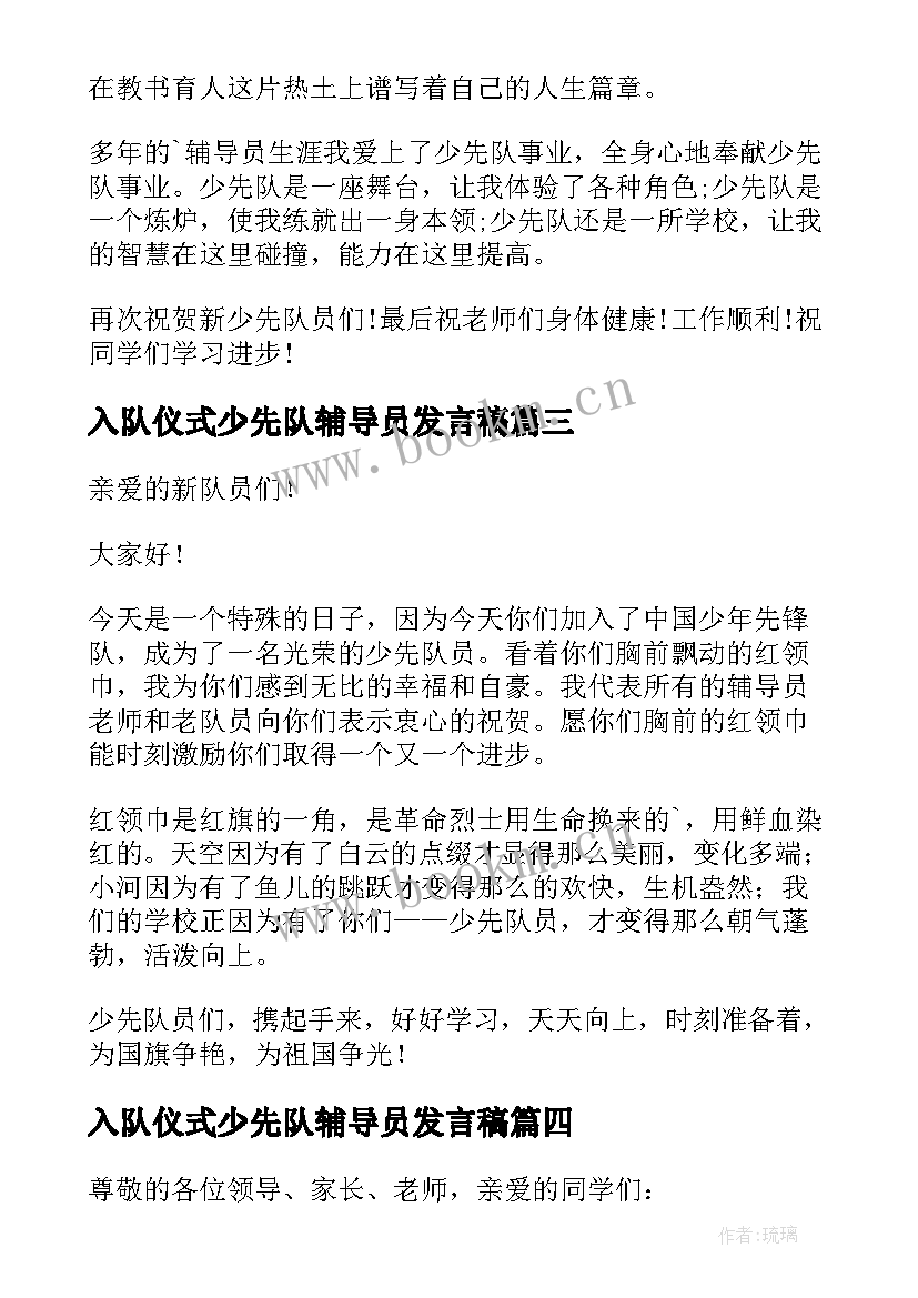 最新入队仪式少先队辅导员发言稿 少先队入队仪式辅导员讲话稿(优质10篇)