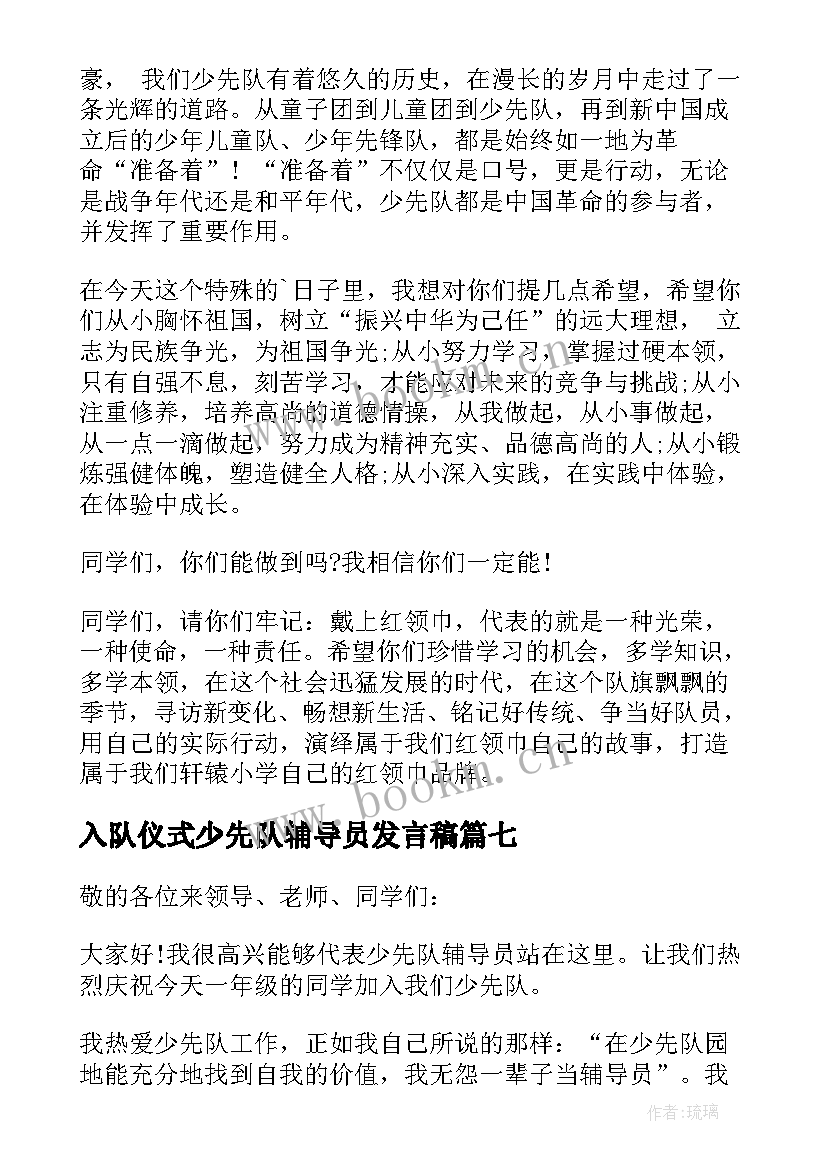 最新入队仪式少先队辅导员发言稿 少先队入队仪式辅导员讲话稿(优质10篇)