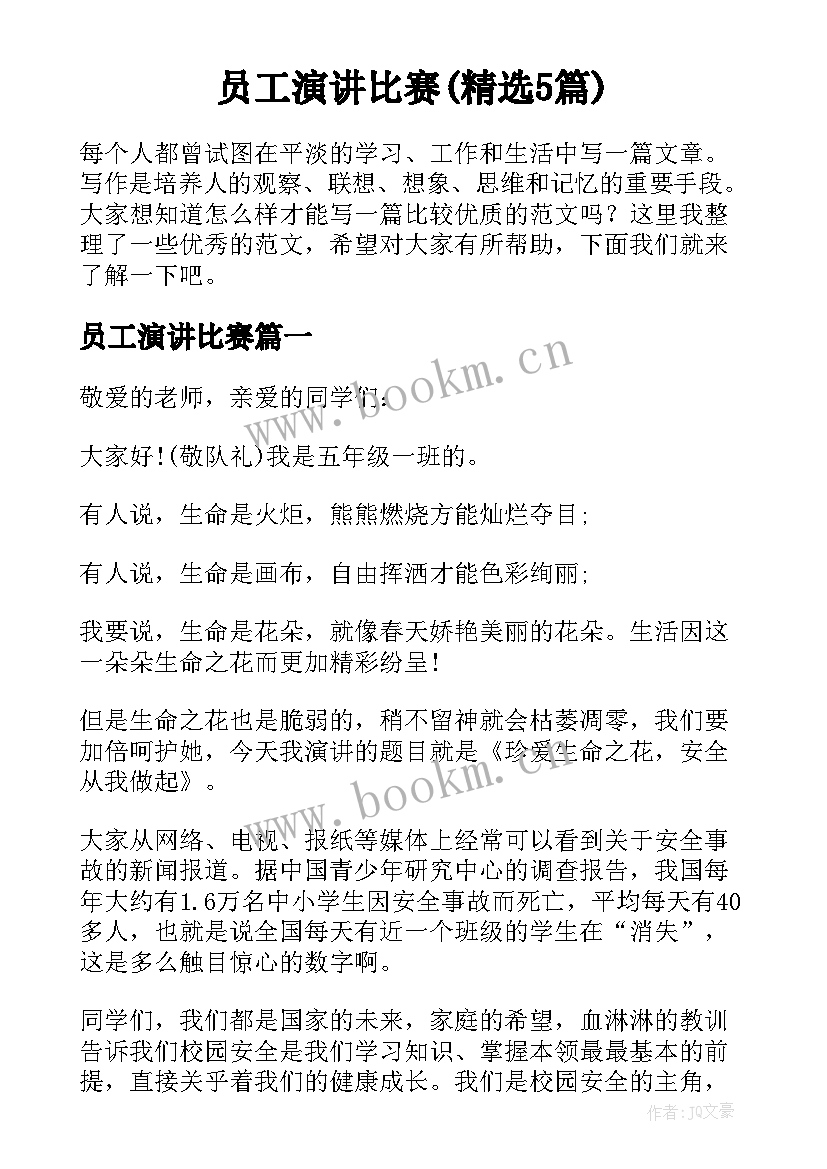 员工演讲比赛(精选5篇)