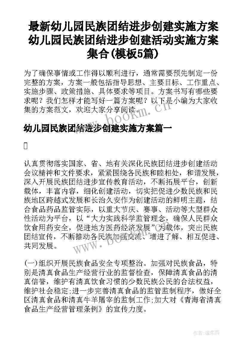 最新幼儿园民族团结进步创建实施方案 幼儿园民族团结进步创建活动实施方案集合(模板5篇)