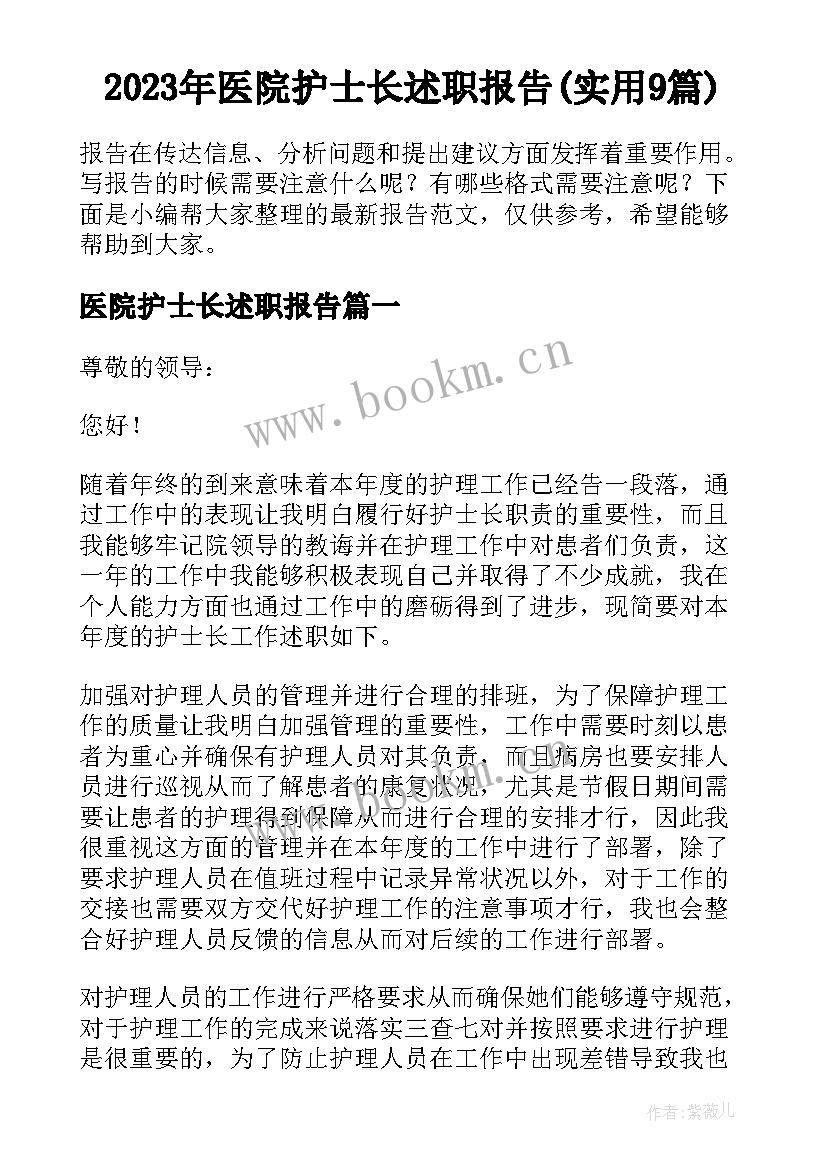 2023年医院护士长述职报告(实用9篇)