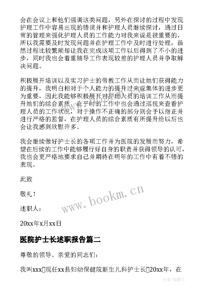 2023年医院护士长述职报告(实用9篇)