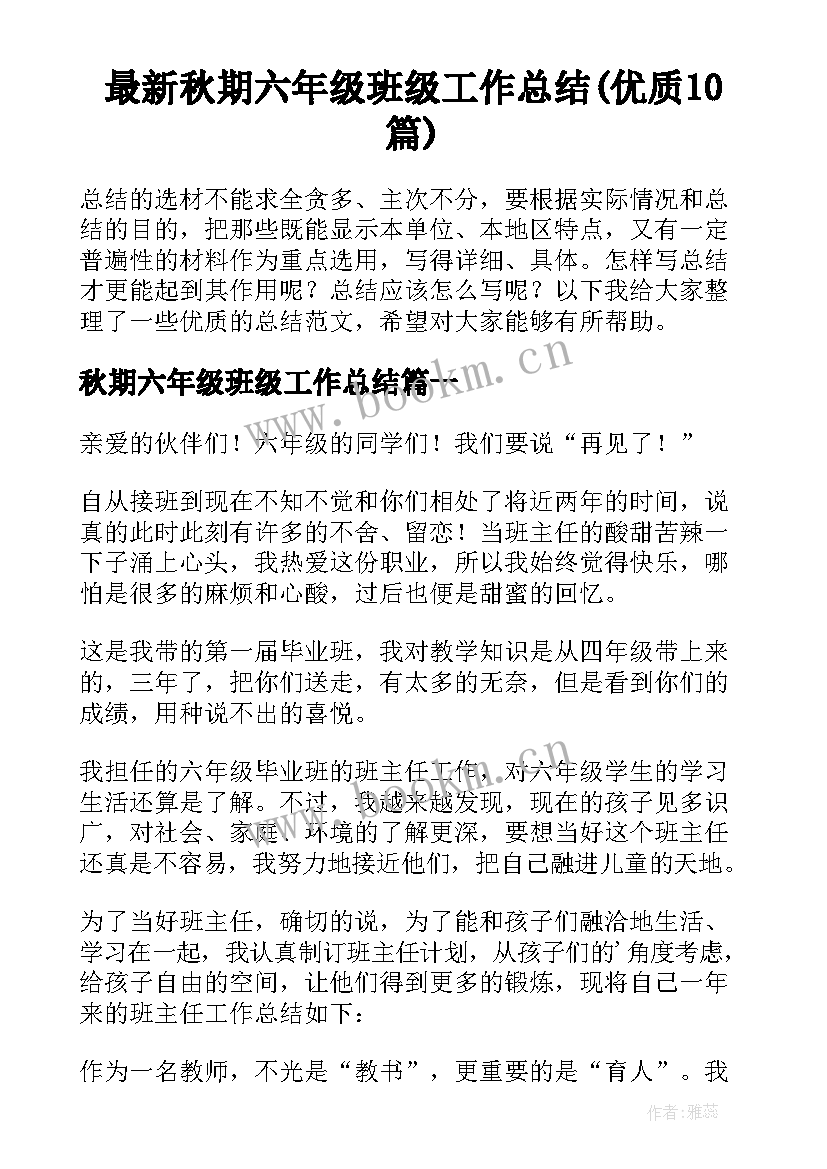 最新秋期六年级班级工作总结(优质10篇)