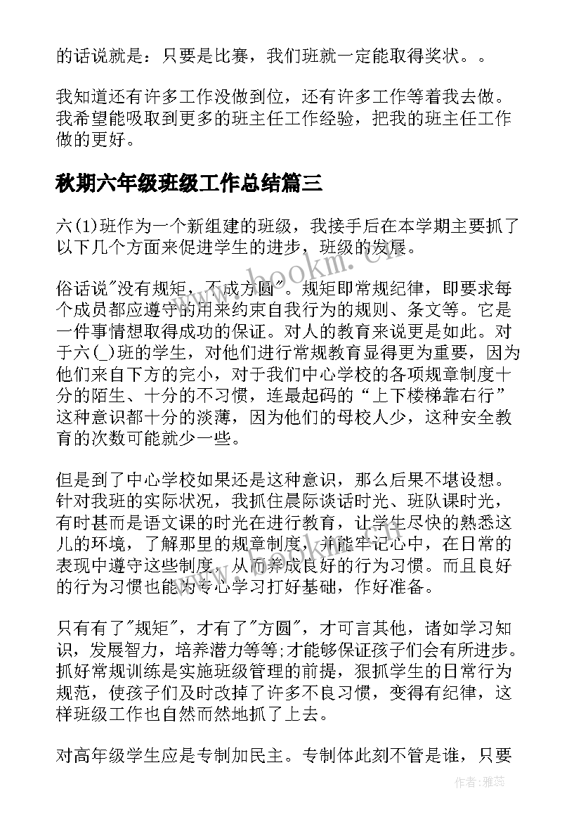 最新秋期六年级班级工作总结(优质10篇)