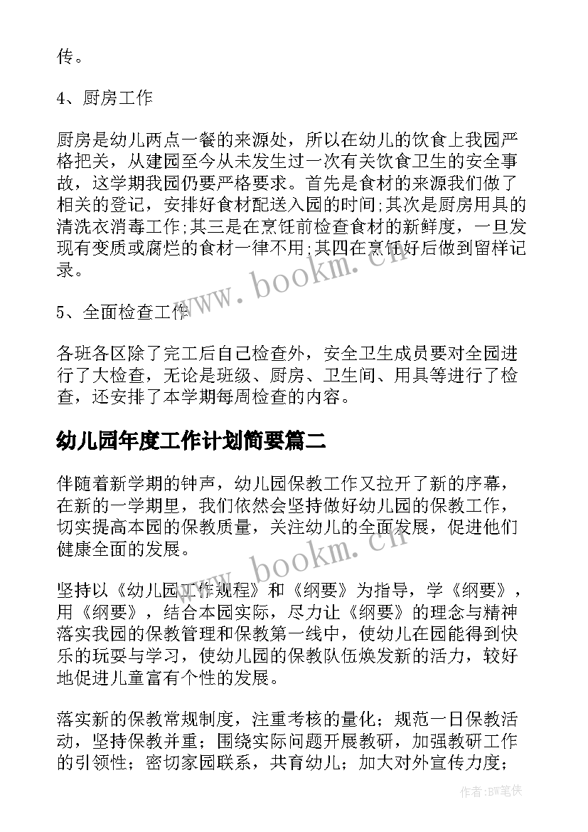 2023年幼儿园年度工作计划简要 幼儿园年度工作计划(优质8篇)