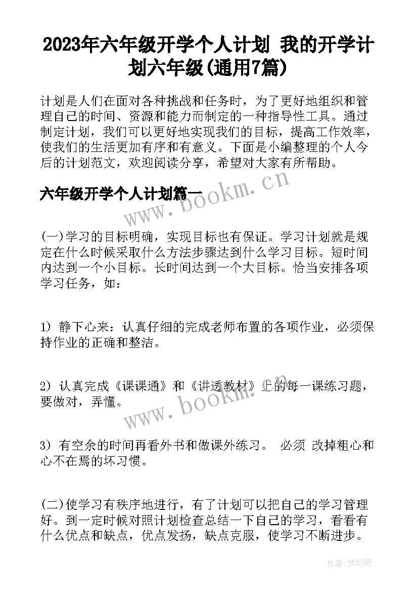 2023年六年级开学个人计划 我的开学计划六年级(通用7篇)