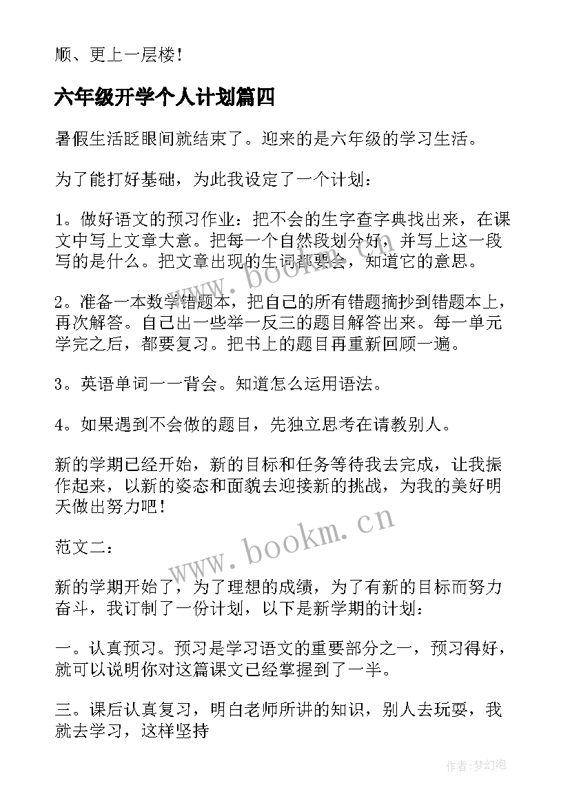 2023年六年级开学个人计划 我的开学计划六年级(通用7篇)