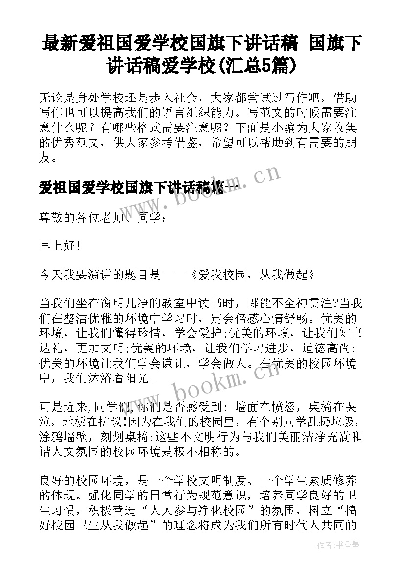 最新爱祖国爱学校国旗下讲话稿 国旗下讲话稿爱学校(汇总5篇)