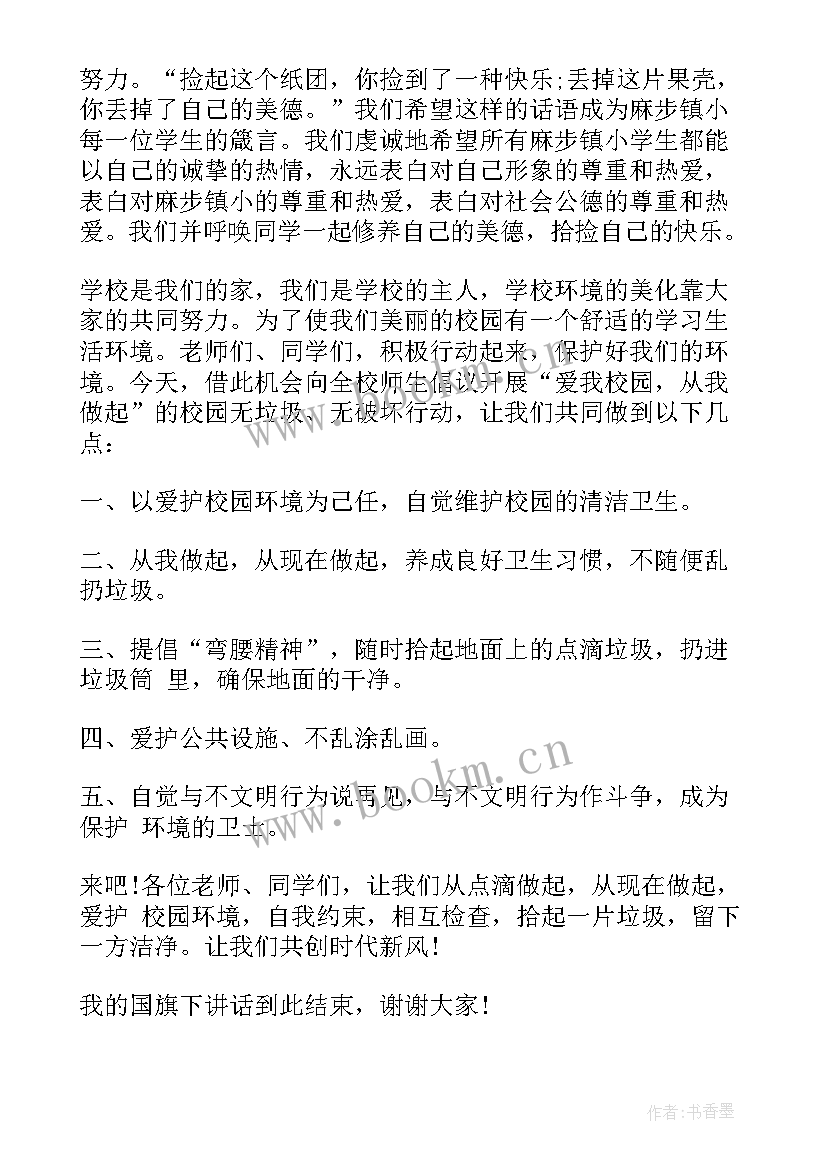 最新爱祖国爱学校国旗下讲话稿 国旗下讲话稿爱学校(汇总5篇)