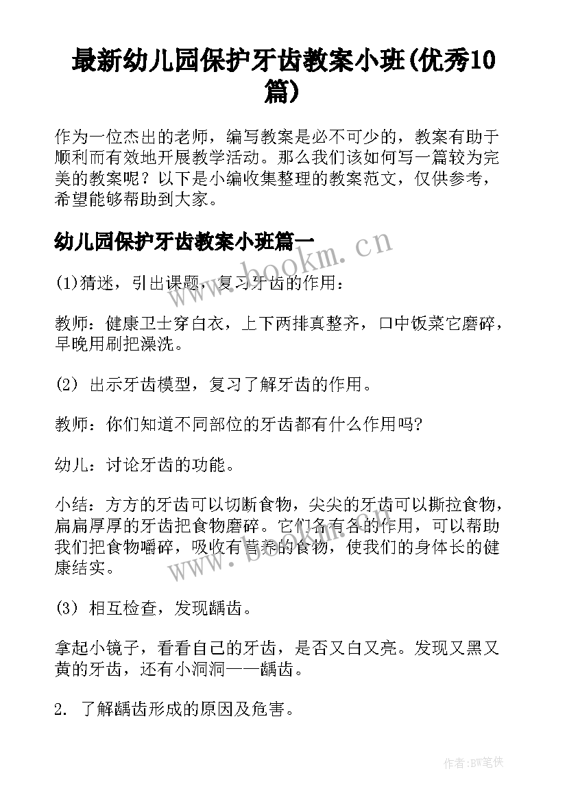 最新幼儿园保护牙齿教案小班(优秀10篇)