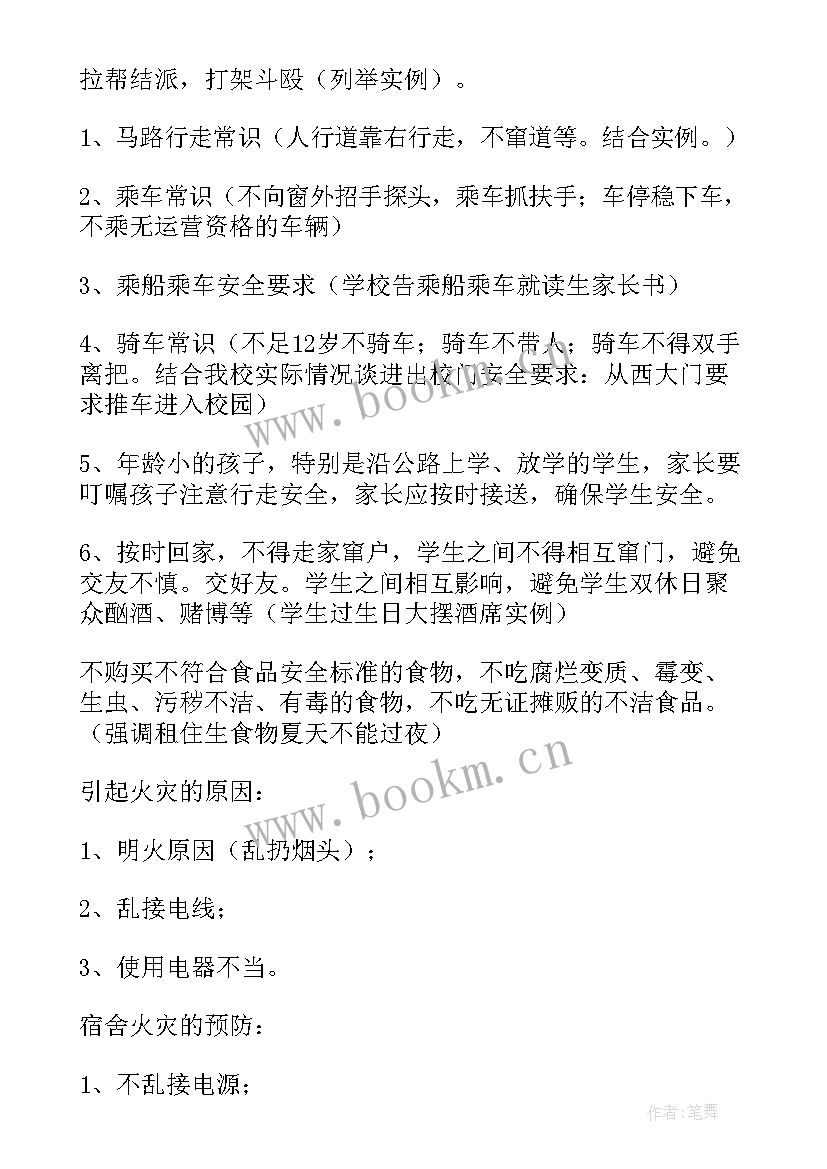 最新安全教育家长会活动方案 小学安全教育家长会发言稿(精选7篇)