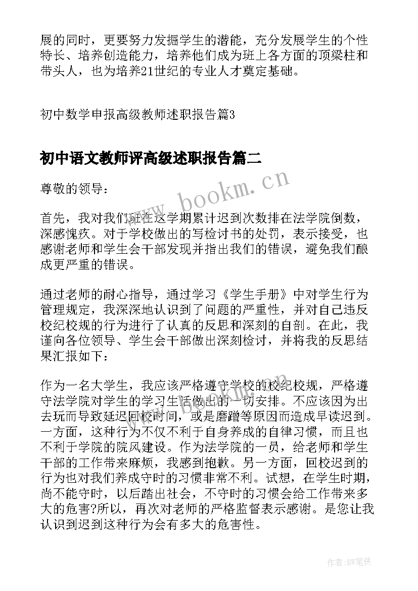 2023年初中语文教师评高级述职报告 初中数学申报高级教师述职报告(精选5篇)