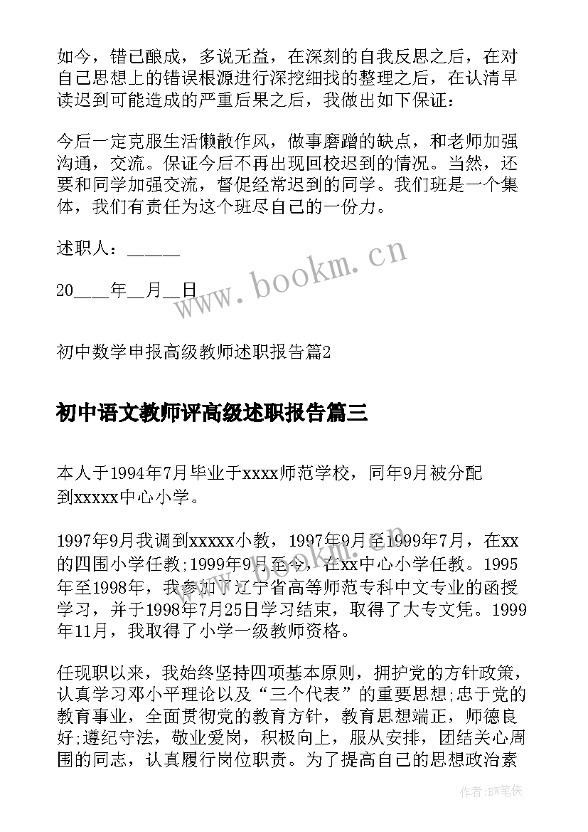 2023年初中语文教师评高级述职报告 初中数学申报高级教师述职报告(精选5篇)