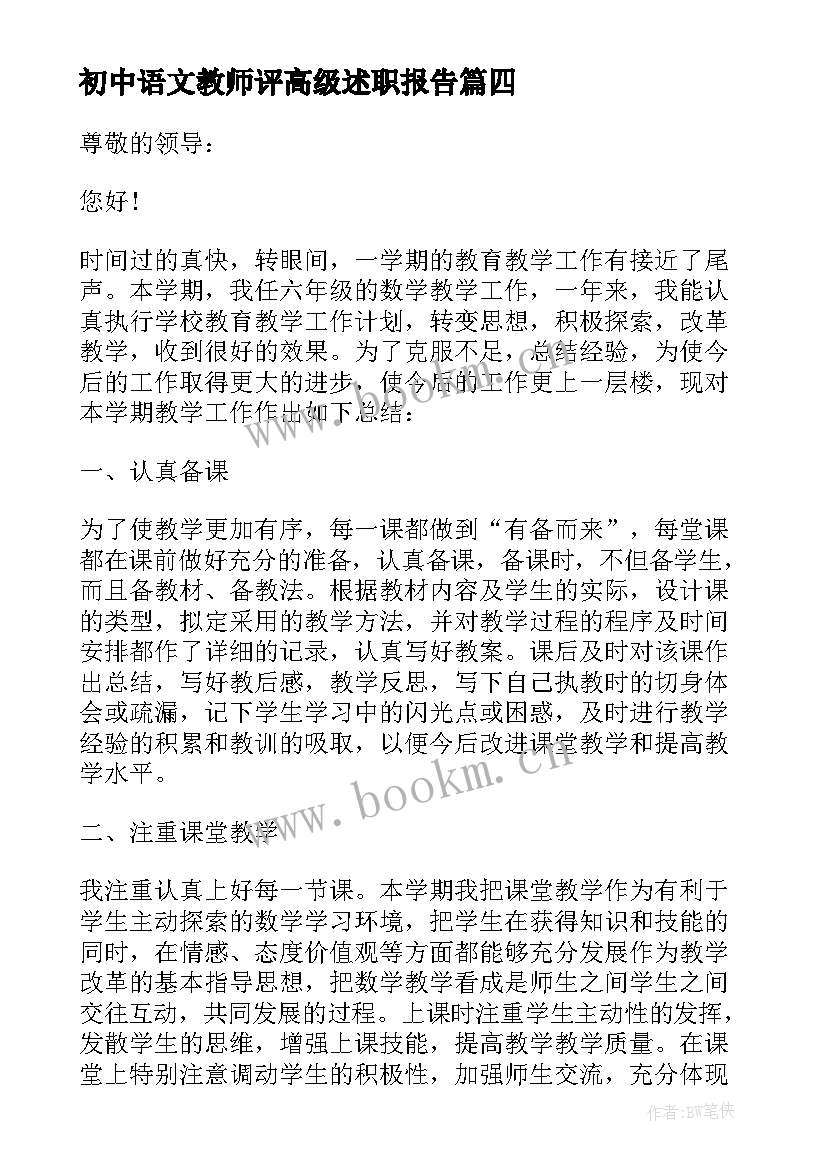 2023年初中语文教师评高级述职报告 初中数学申报高级教师述职报告(精选5篇)