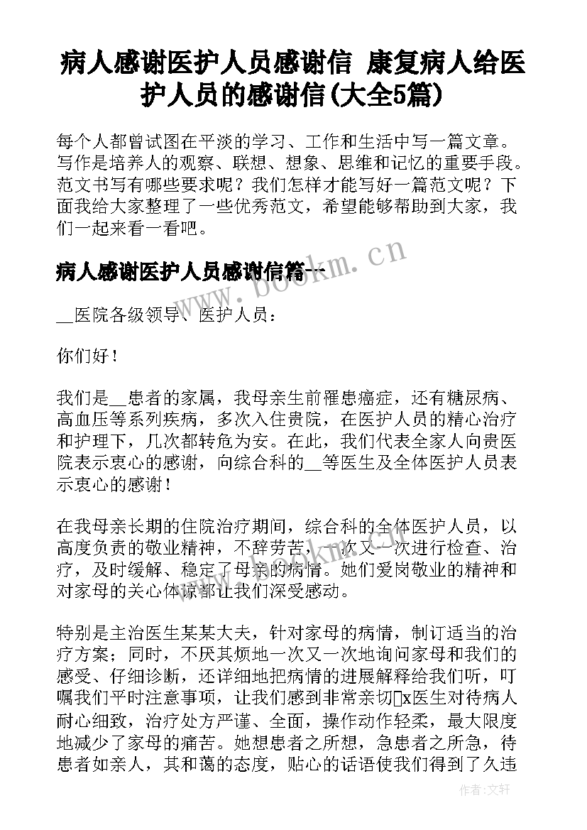 病人感谢医护人员感谢信 康复病人给医护人员的感谢信(大全5篇)