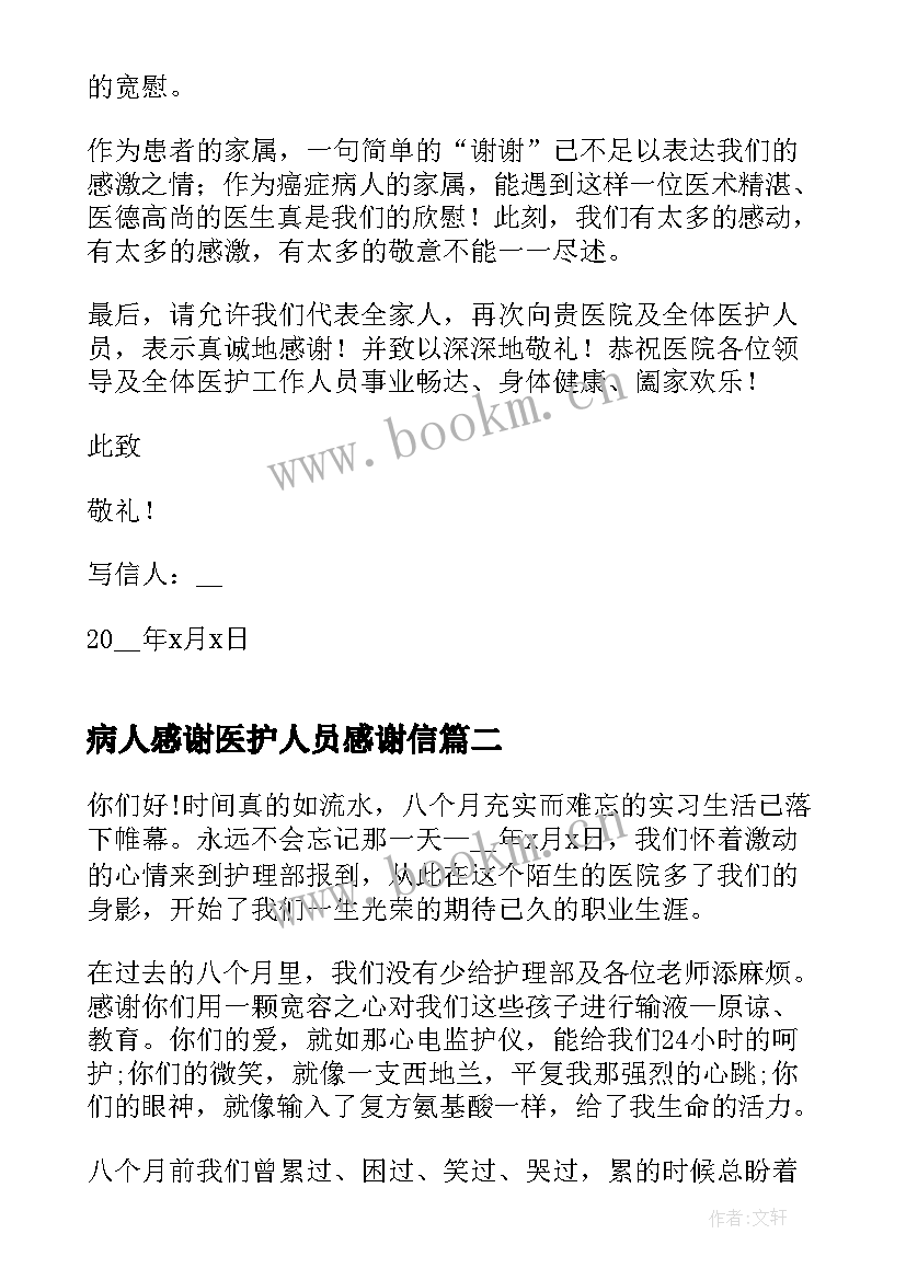 病人感谢医护人员感谢信 康复病人给医护人员的感谢信(大全5篇)