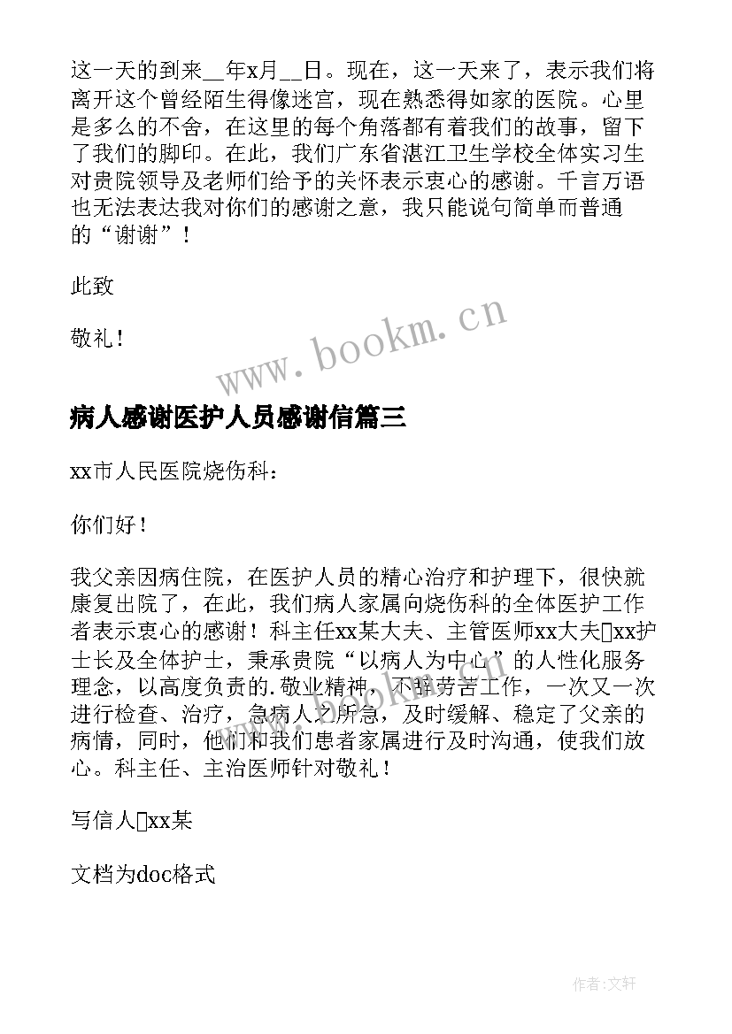 病人感谢医护人员感谢信 康复病人给医护人员的感谢信(大全5篇)