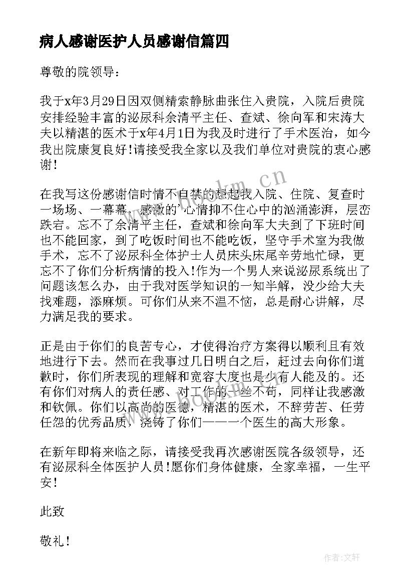 病人感谢医护人员感谢信 康复病人给医护人员的感谢信(大全5篇)