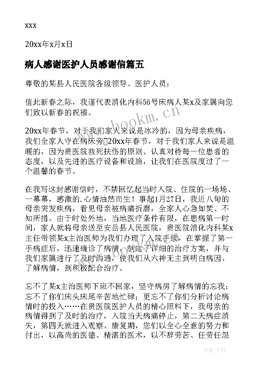 病人感谢医护人员感谢信 康复病人给医护人员的感谢信(大全5篇)