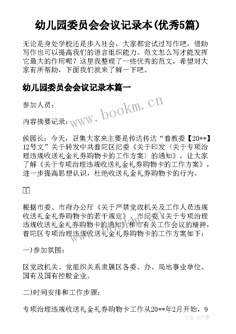 幼儿园委员会会议记录本(优秀5篇)