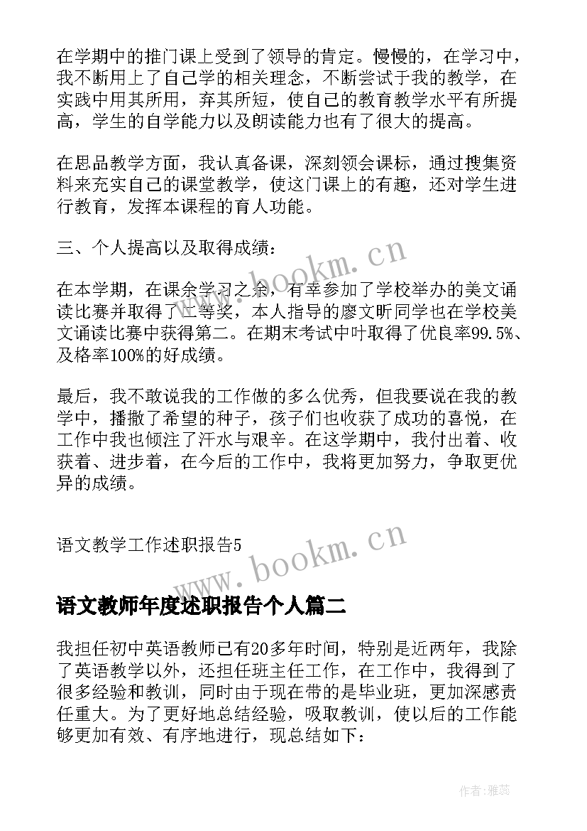 最新语文教师年度述职报告个人 语文教师工作个人述职报告(精选5篇)