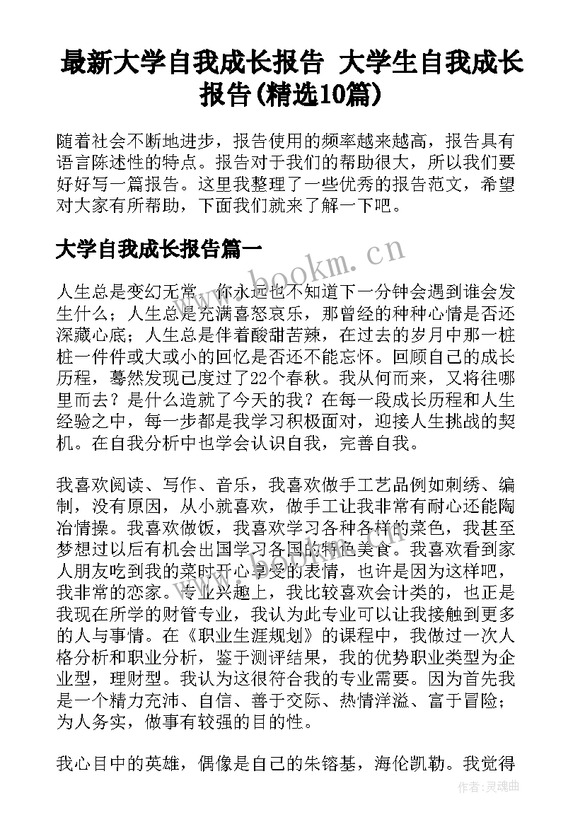 最新大学自我成长报告 大学生自我成长报告(精选10篇)