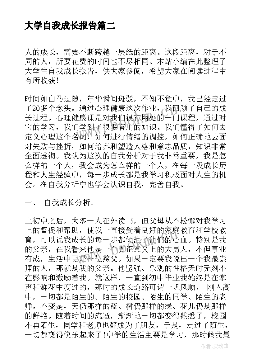 最新大学自我成长报告 大学生自我成长报告(精选10篇)