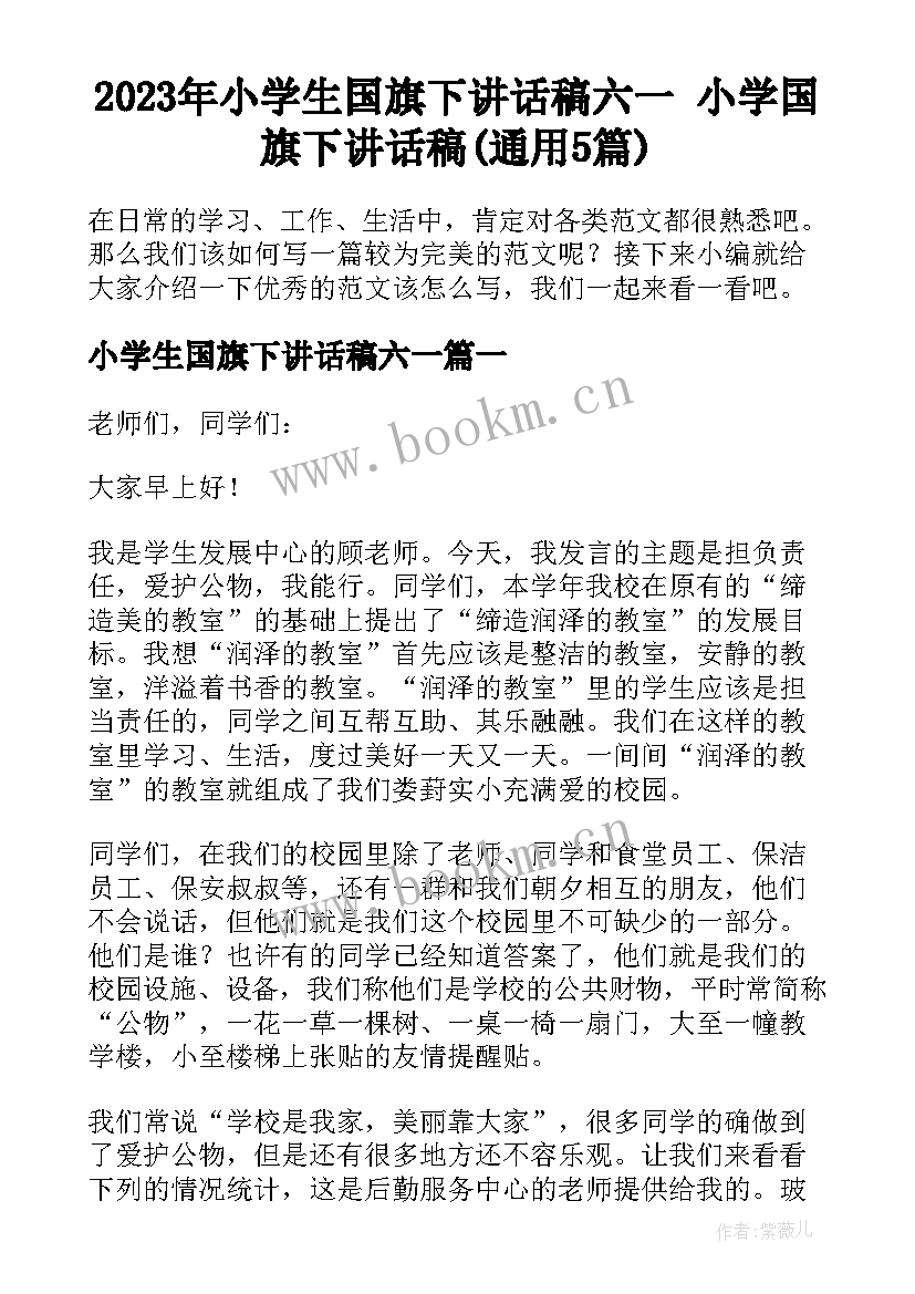 2023年小学生国旗下讲话稿六一 小学国旗下讲话稿(通用5篇)