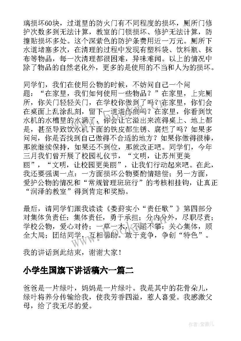 2023年小学生国旗下讲话稿六一 小学国旗下讲话稿(通用5篇)