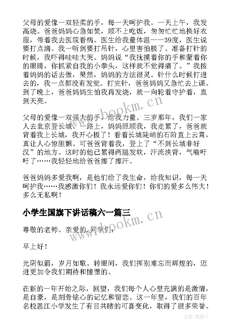 2023年小学生国旗下讲话稿六一 小学国旗下讲话稿(通用5篇)