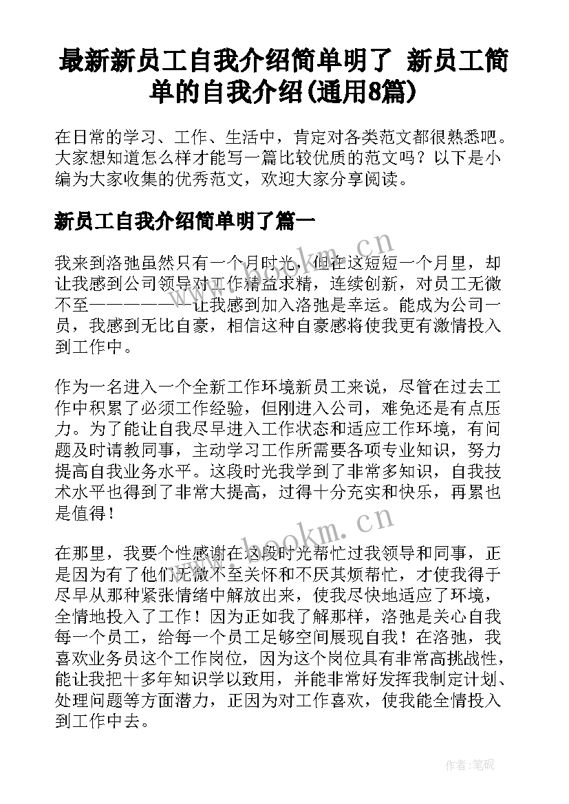 最新新员工自我介绍简单明了 新员工简单的自我介绍(通用8篇)