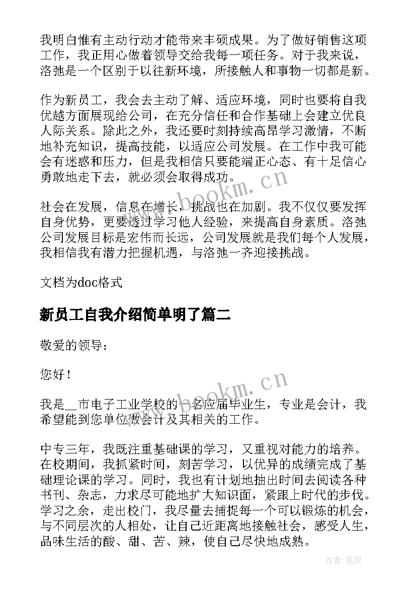 最新新员工自我介绍简单明了 新员工简单的自我介绍(通用8篇)