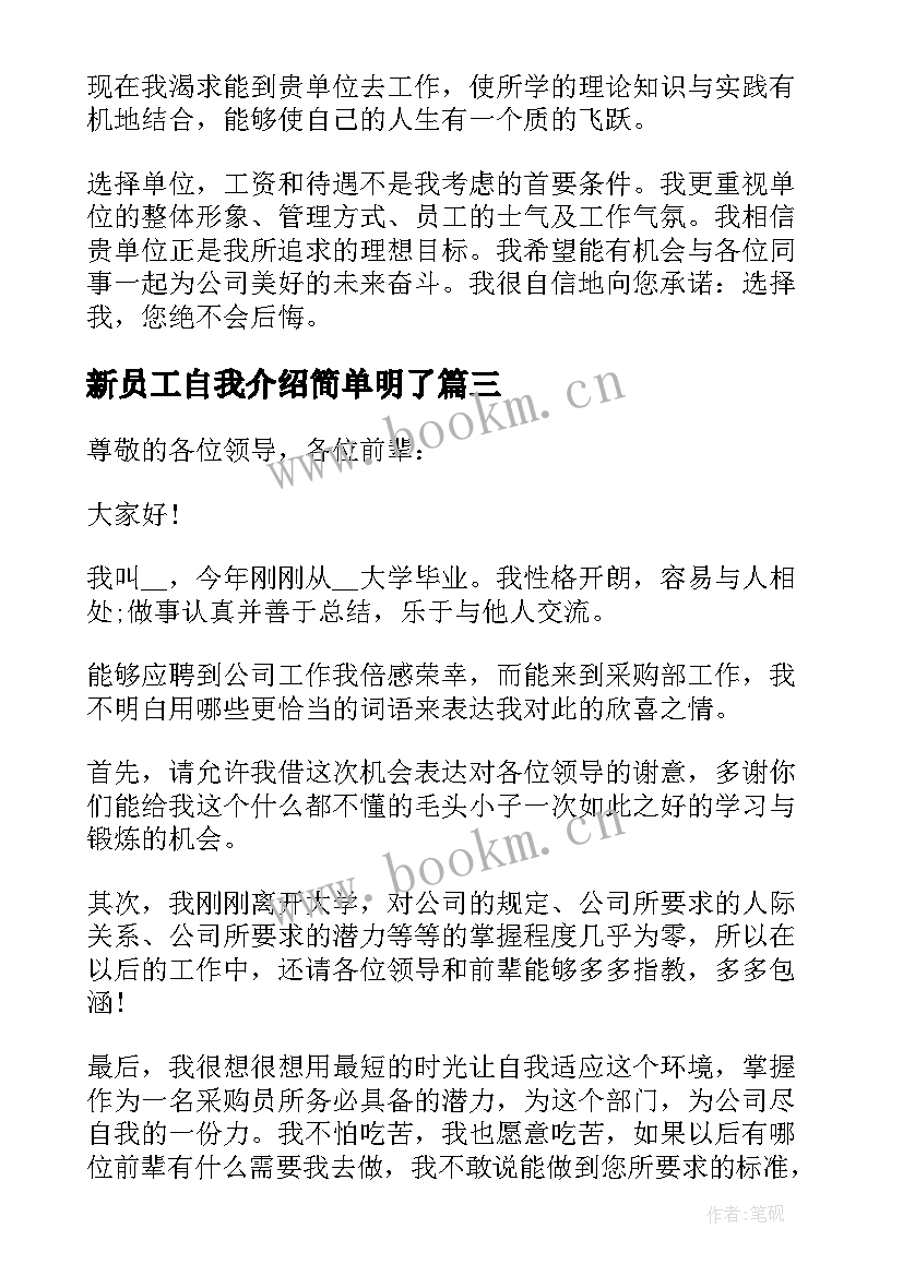 最新新员工自我介绍简单明了 新员工简单的自我介绍(通用8篇)