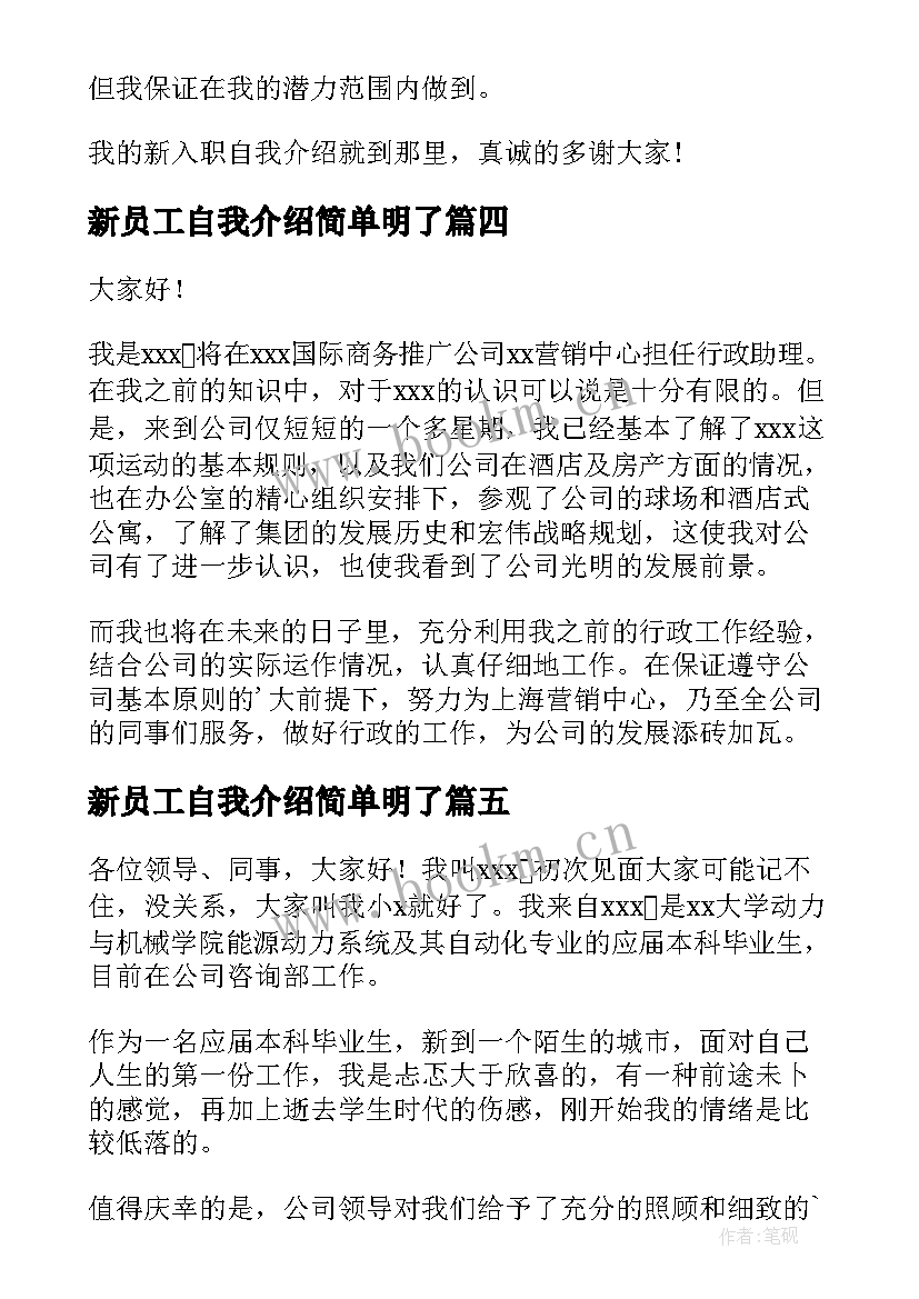 最新新员工自我介绍简单明了 新员工简单的自我介绍(通用8篇)