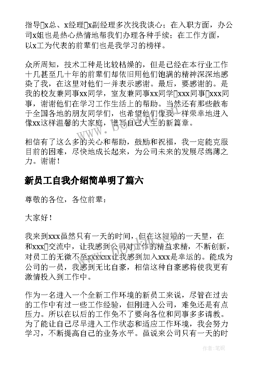 最新新员工自我介绍简单明了 新员工简单的自我介绍(通用8篇)