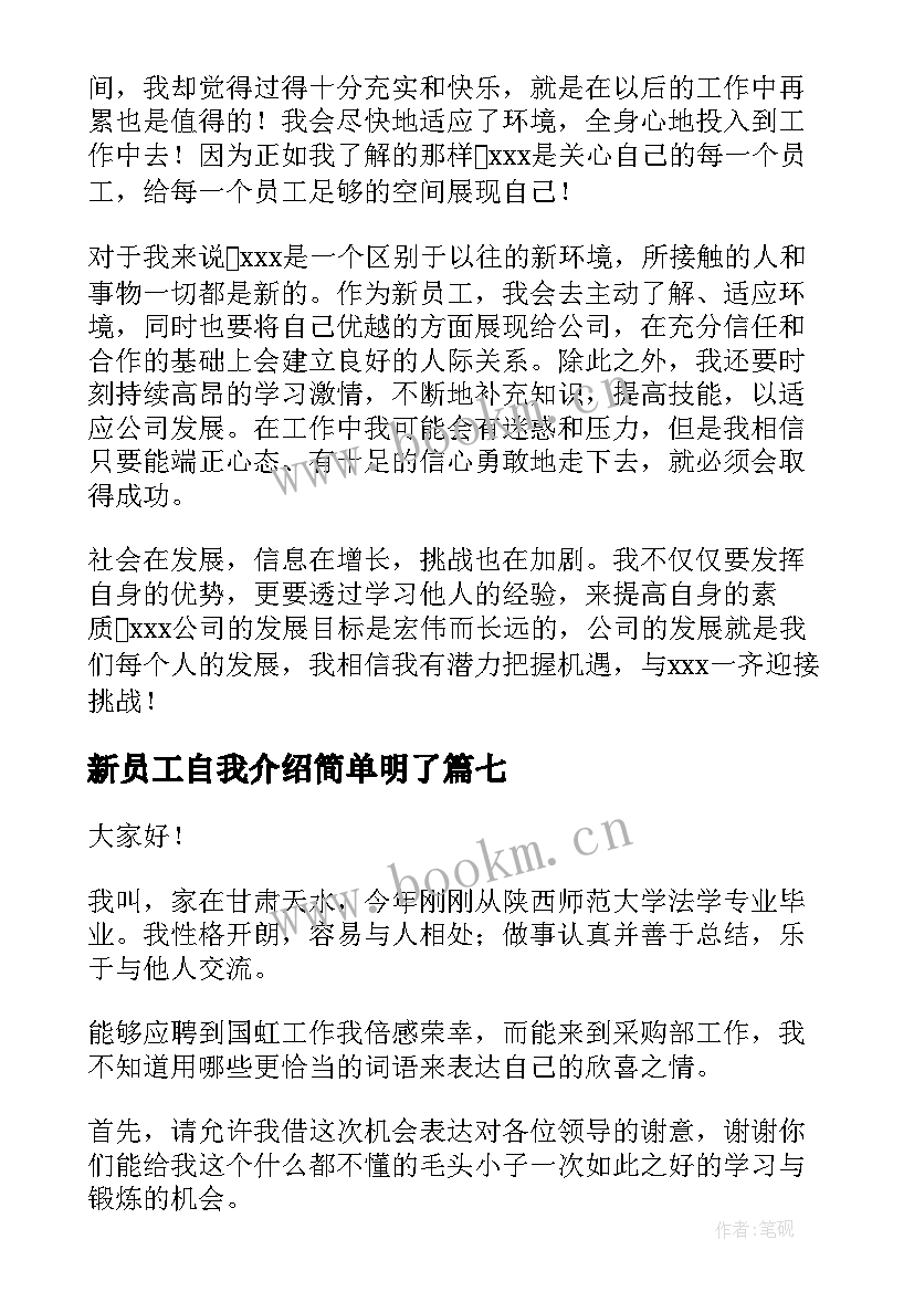 最新新员工自我介绍简单明了 新员工简单的自我介绍(通用8篇)