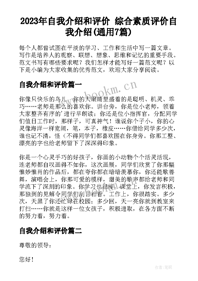 2023年自我介绍和评价 综合素质评价自我介绍(通用7篇)