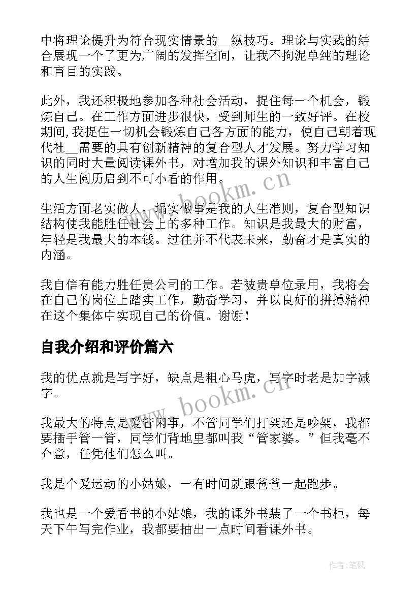 2023年自我介绍和评价 综合素质评价自我介绍(通用7篇)