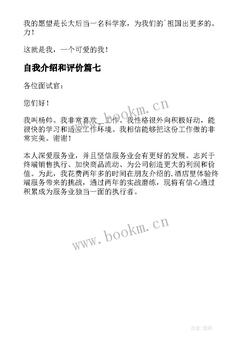 2023年自我介绍和评价 综合素质评价自我介绍(通用7篇)