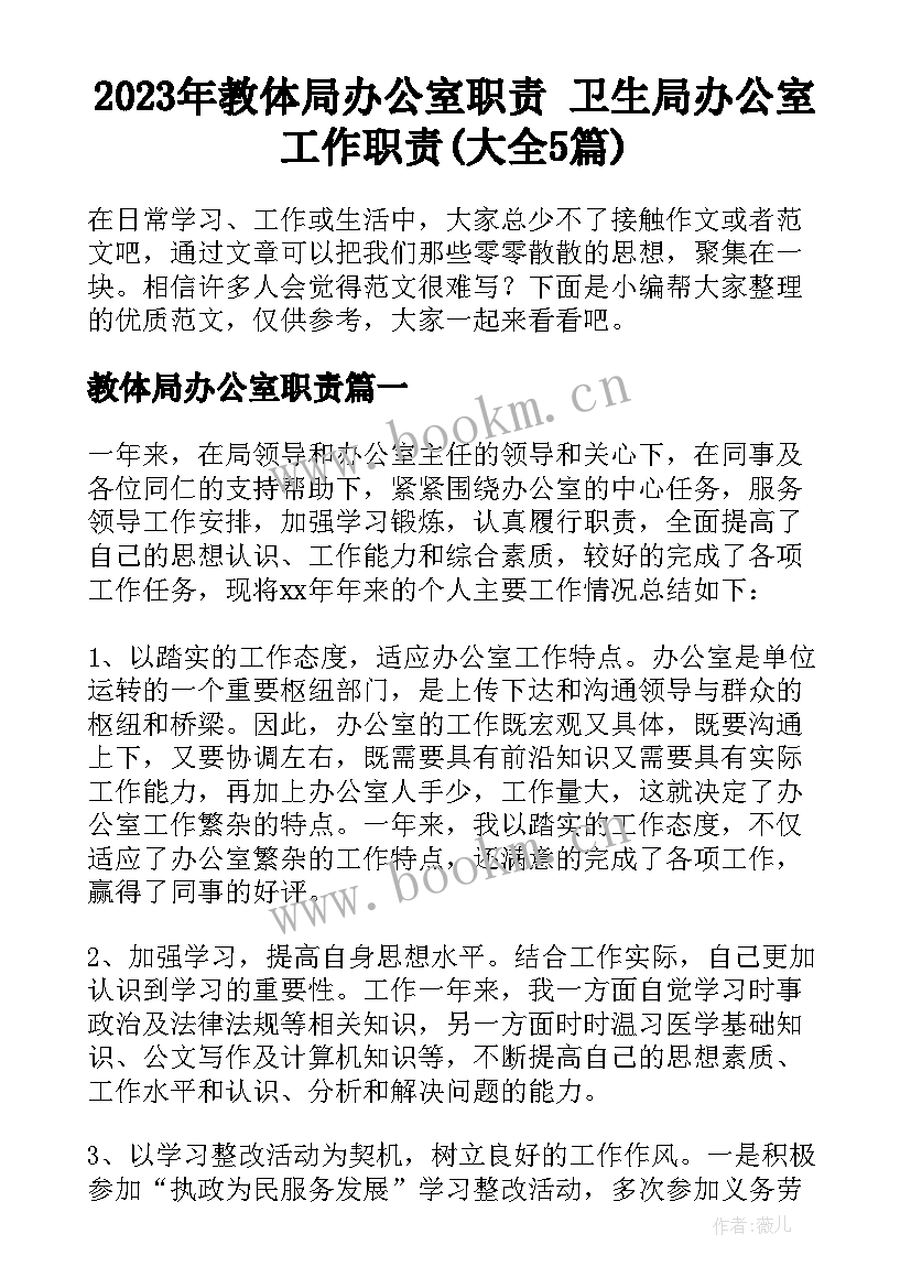 2023年教体局办公室职责 卫生局办公室工作职责(大全5篇)