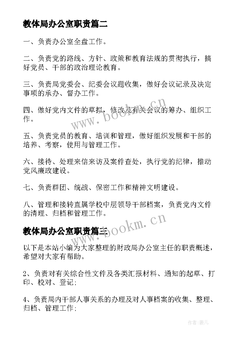 2023年教体局办公室职责 卫生局办公室工作职责(大全5篇)