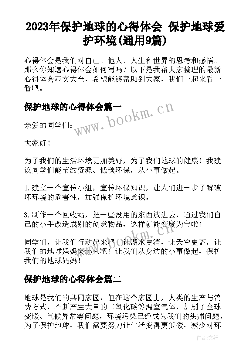 2023年保护地球的心得体会 保护地球爱护环境(通用9篇)