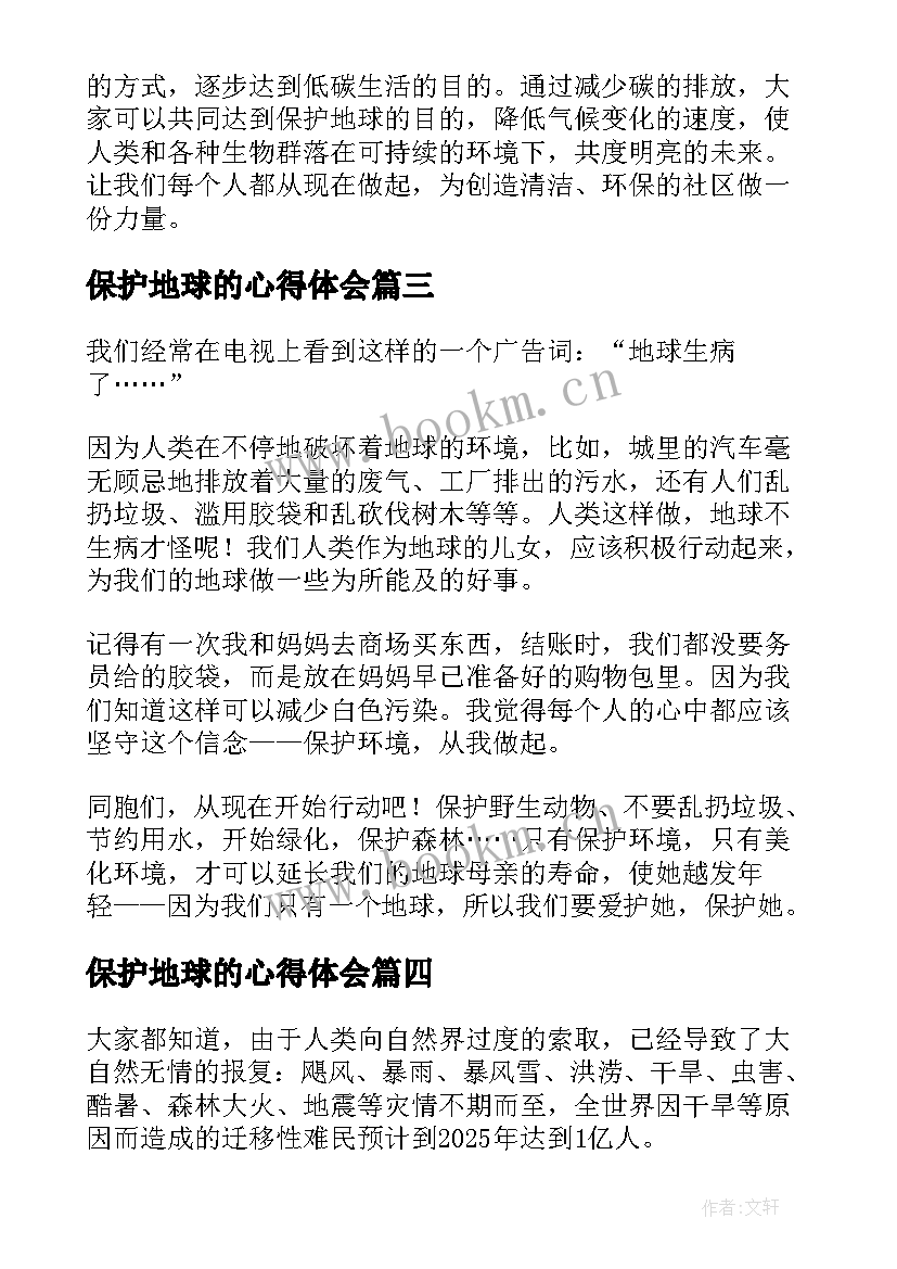 2023年保护地球的心得体会 保护地球爱护环境(通用9篇)