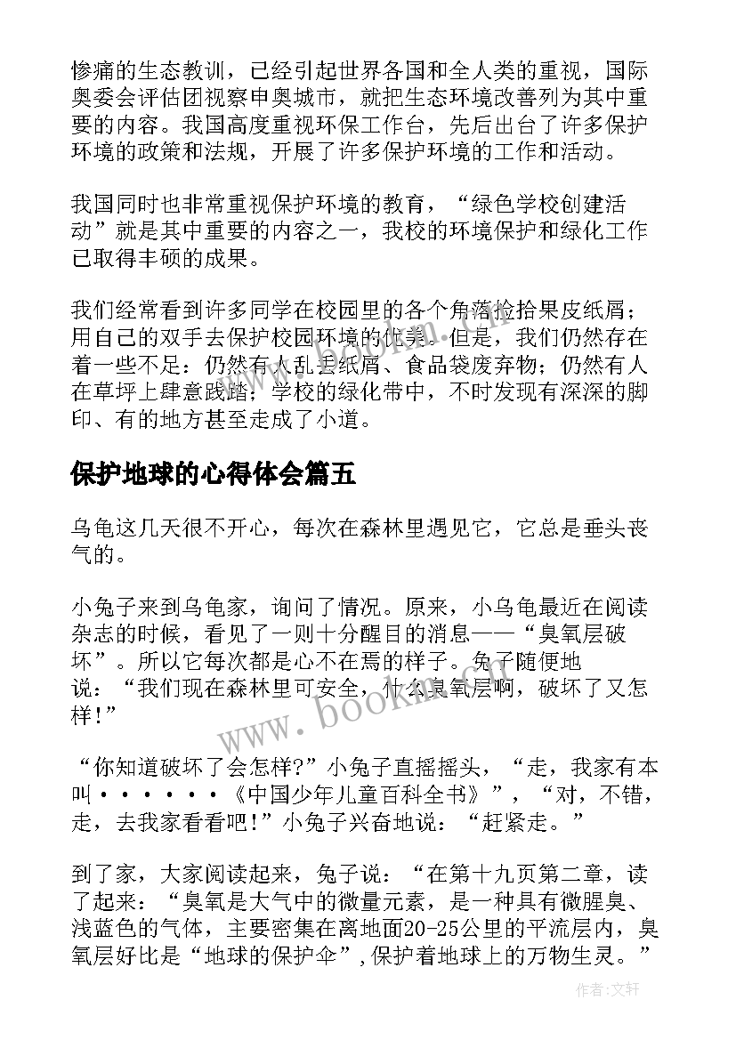 2023年保护地球的心得体会 保护地球爱护环境(通用9篇)