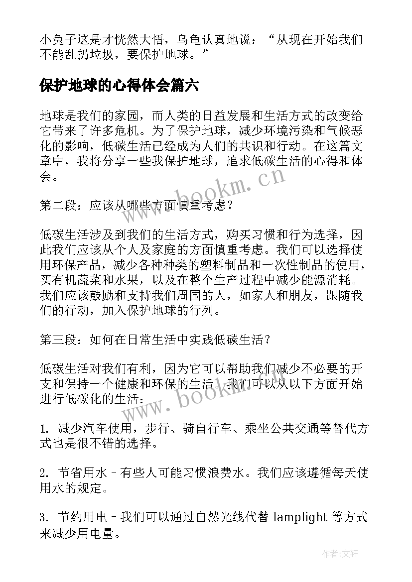 2023年保护地球的心得体会 保护地球爱护环境(通用9篇)